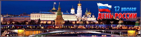 Картинка с днем независимости России - 12 июня