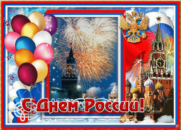 С праздником Днем России!