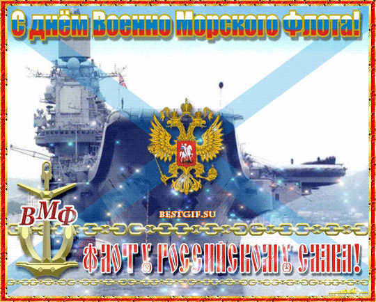Открытка с Днем ВМФ России - к праздникам, gif, открытки
