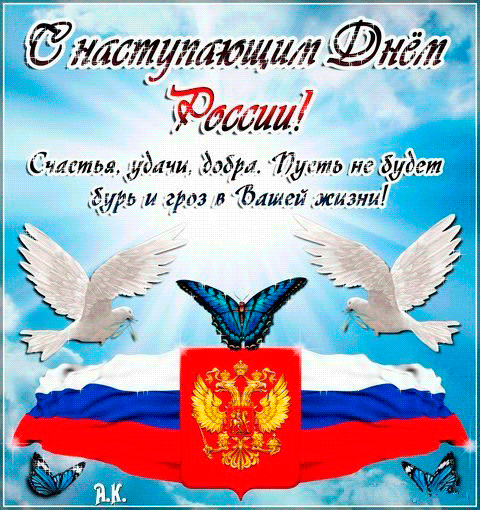 Картинка с наступающим Днём России - к праздникам, gif, открытки