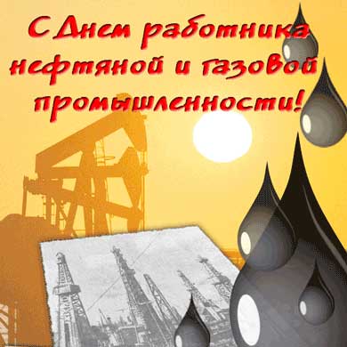 Открытки с Днем нефтяника - к праздникам, gif, открытки