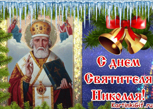 С днем Святого Николая - к праздникам, gif, открытки