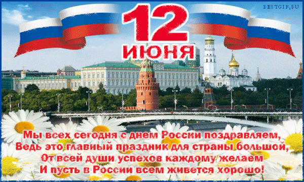 День России — 12 июня.