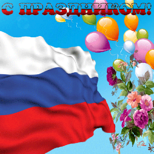 Картинки с Днем России - к праздникам, gif, открытки