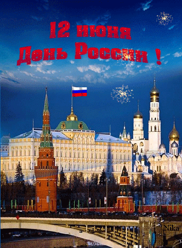 Анимация гиф Праздник 12 июня - День России - к праздникам, gif, открытки