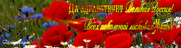 Картинка Да здравствует Великая Россия - к праздникам, gif, открытки