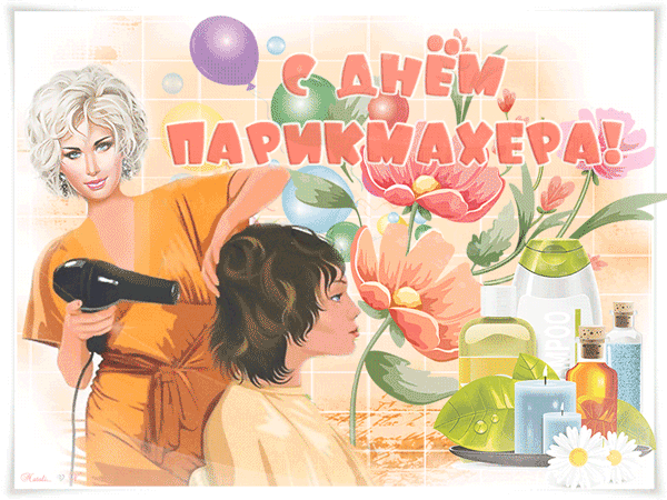 День парикмахера - к праздникам, gif, открытки