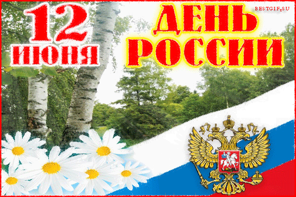 Поздравляю с Днем России - к праздникам, gif, открытки