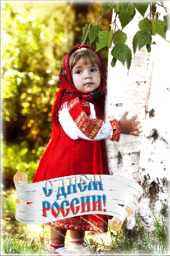 Поздравительная картинка с днём России - к праздникам, gif, открытки