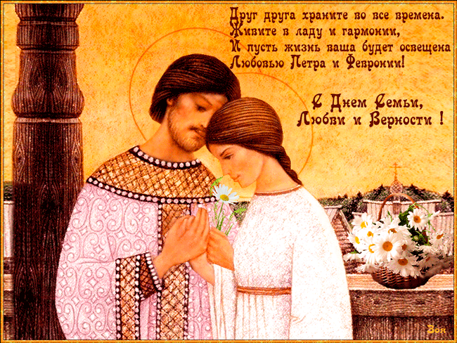 8 июля Всероссийский день семьи, любви и верности - к праздникам, gif, открытки