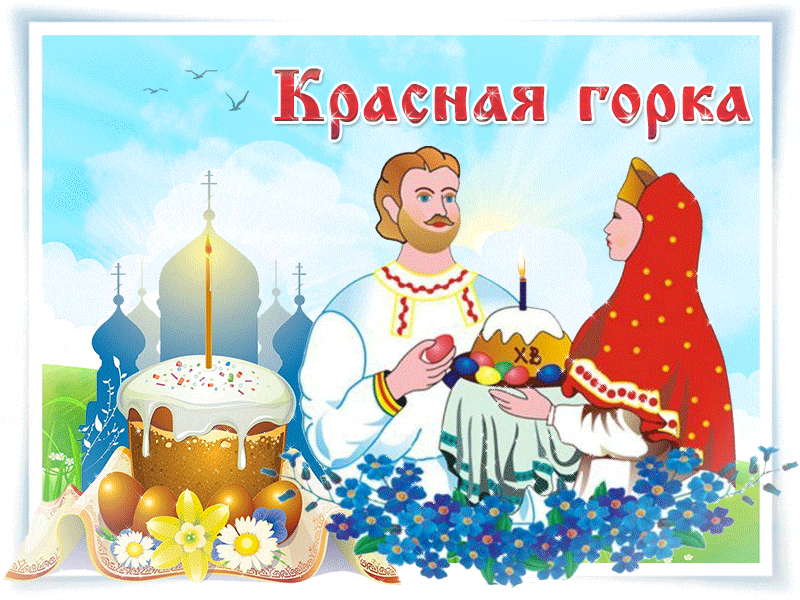 Анимационная гиф картинка с Красной горкой - к праздникам, gif, открытки