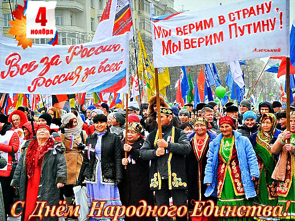 Открытка День народного единства!