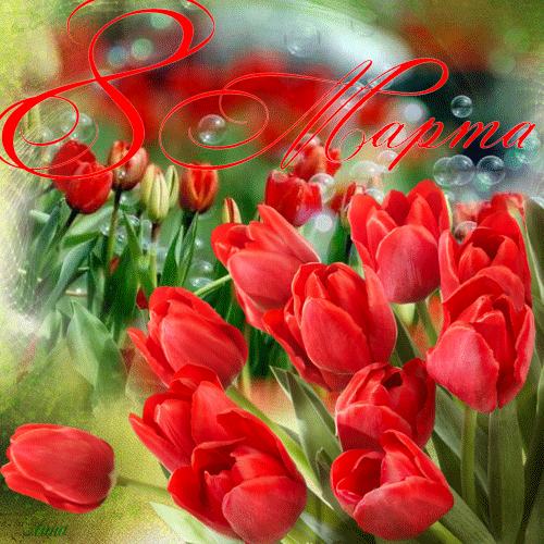Гиф открытка с тюльпанами  к 8 марта - с 8 Марта, gif, открытки