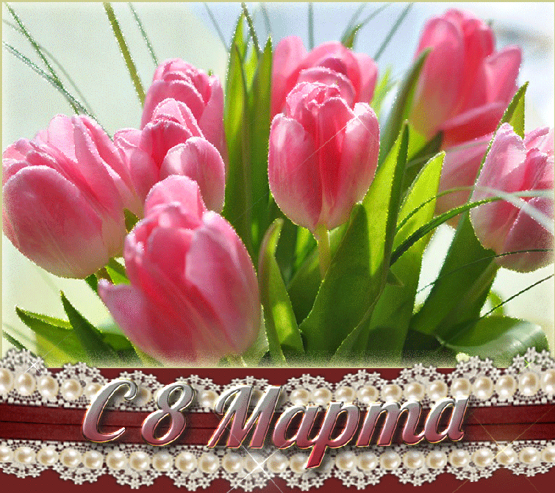 Нежные тюльпаны к 8 марта - с 8 Марта, gif, открытки