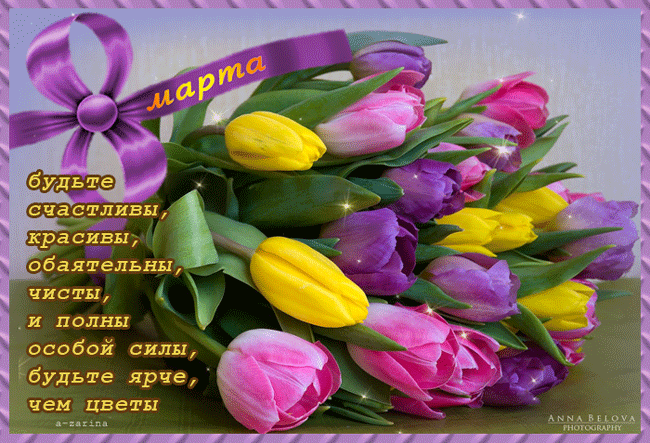 Милой даме в день 8 Марта