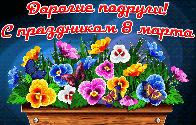 Дорогие подруги с праздником 8 Марта