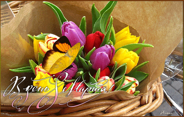 Открытка с тюльпанами в день 8 марта - с 8 Марта