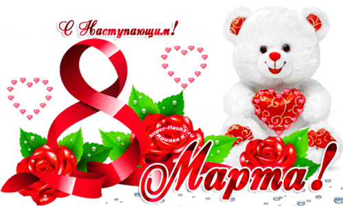 С наступающим 8 марта
