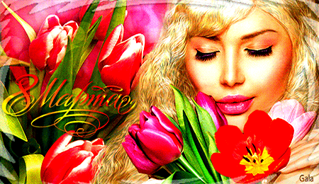 Девушка с тюльпанами - с 8 Марта