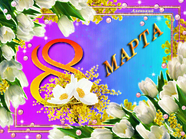 Дорогие женщины, с 8 Марта!