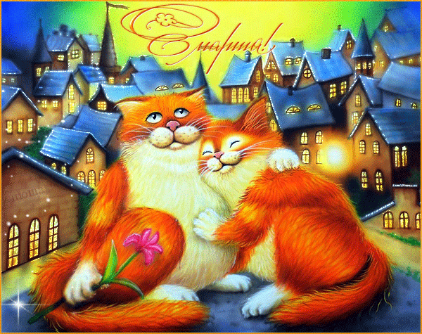 Картинка с влюбленными котами на 8 марта - с 8 Марта, gif, открытки