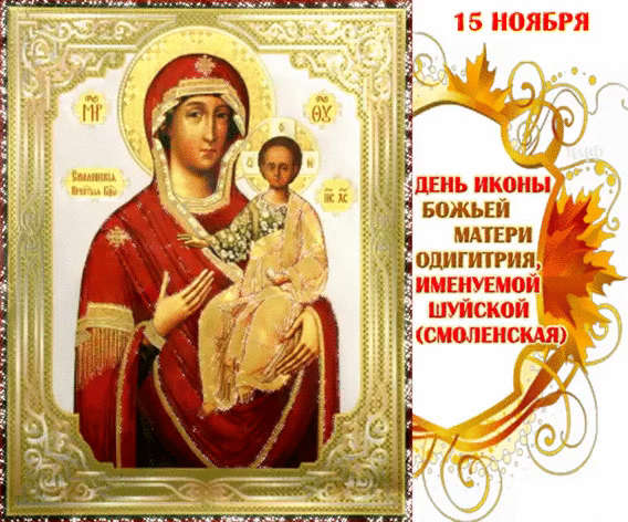 Шуйско-Смоленская икона Божией Матери - религиозные, gif, открытки