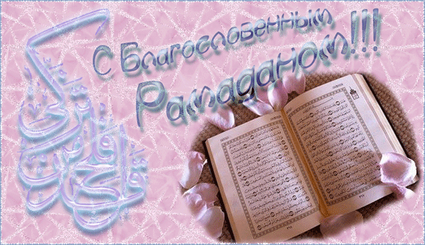 Священный месяц Рамадан - религиозные, gif, открытки