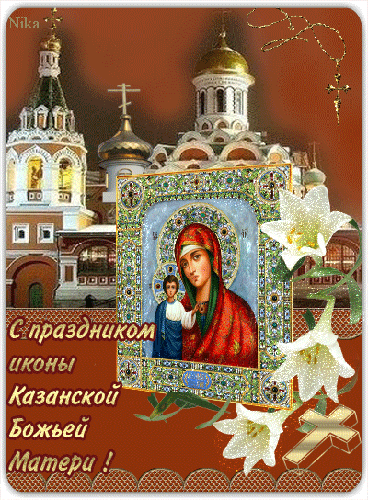Праздник иконы Казанской Божией Матери - религиозные, gif, открытки