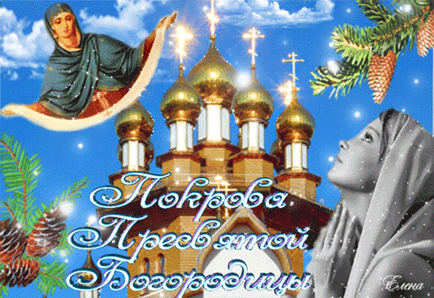 С праздником Покрова Пресвятой Богородицы - религиозные, gif, открытки