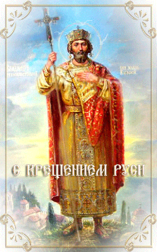 Открытка с Днем Крещения Руси - религиозные, gif, открытки