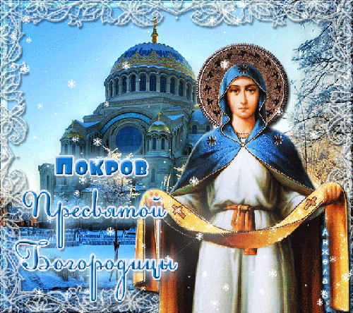 Анимация открытка с Покровом Пресвятой Богородицы - религиозные, gif, открытки