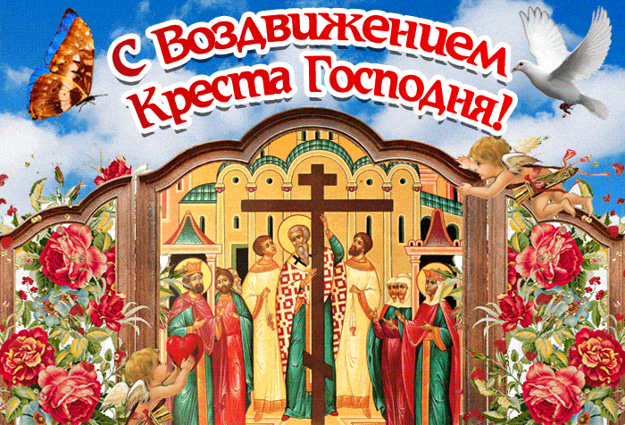 С Воздвижением Креста Господня - религиозные, gif, открытки