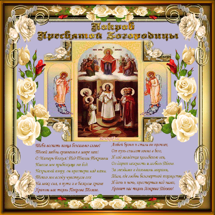 Покров Пресвятой Богородицы картинка - религиозные, gif, открытки