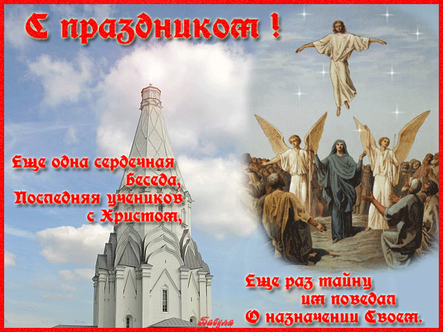 Открытка поздравления Вознесение Господне - религиозные, gif, открытки