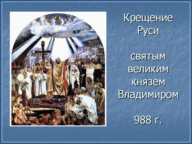 Поздравляю с Днем крещения Руси