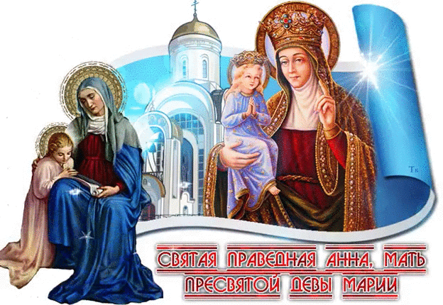 День святой Анны - религиозные, gif, открытки