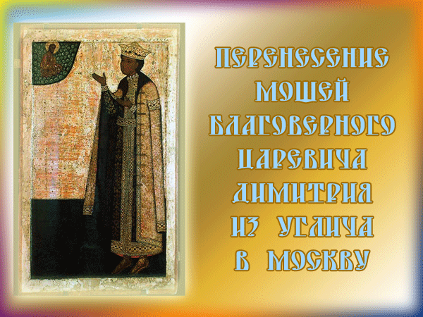 Перенесение святых мощей благоверного царевича - религиозные, gif, открытки