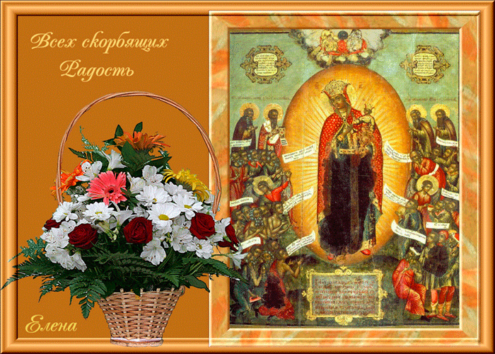 Икона Всех скорбящих Радость Божьей Матери - религиозные, gif, открытки