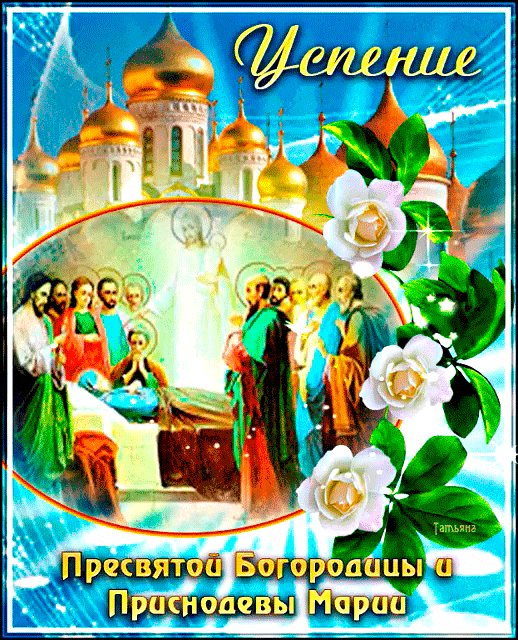 Пресвятой Богородицы и Приснодевы Марии - религиозные, gif, открытки