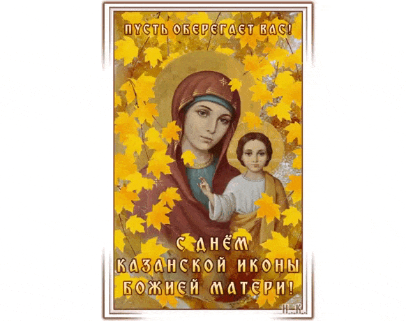 Казанская икона Божией Матери - религиозные