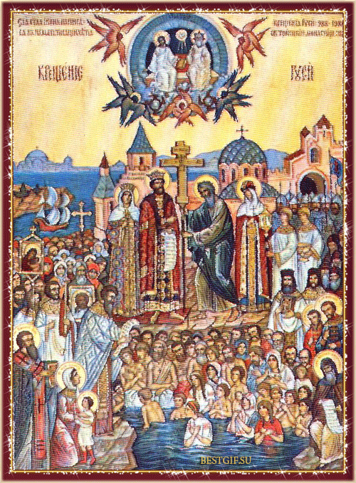 С днем Крещения Руси - религиозные, gif, открытки