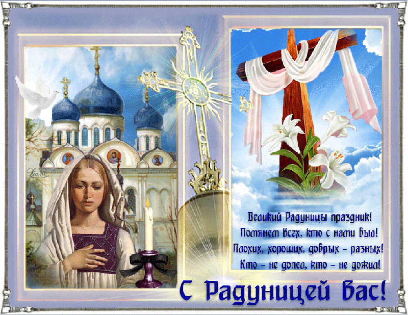 Поздравления с Радоницей - религиозные, gif, открытки