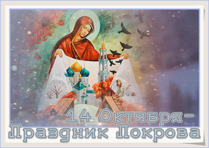 С Праздником Покрова - религиозные, gif, открытки