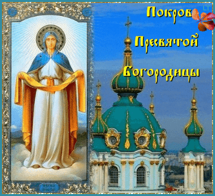Картинка на Покров Пресвятой Богородицы - религиозные, gif, открытки