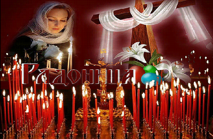 Христианский праздник Радоница - религиозные, gif, открытки