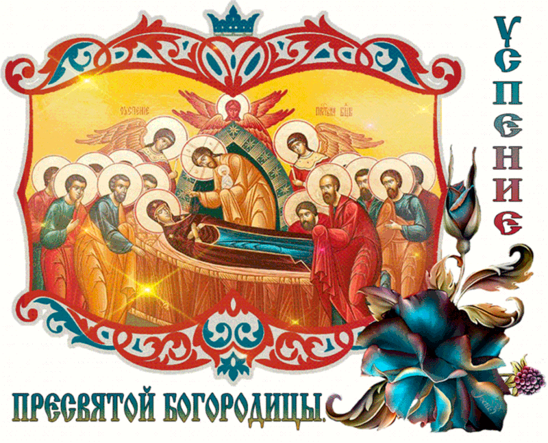 С Праздником, Успения Пресвятой Богородицы - религиозные, gif, открытки
