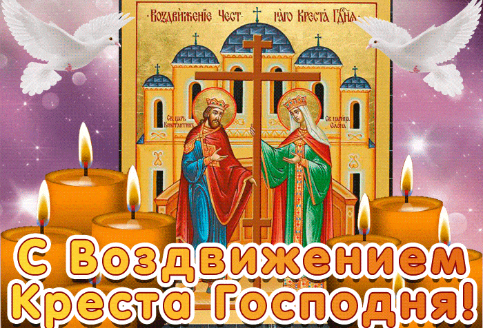 Воздвижение Креста Господня - религиозные, gif, открытки