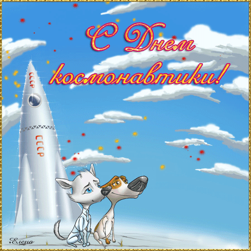 Анимационная открытка с Днем космонавтики! - космонавтика и авиация