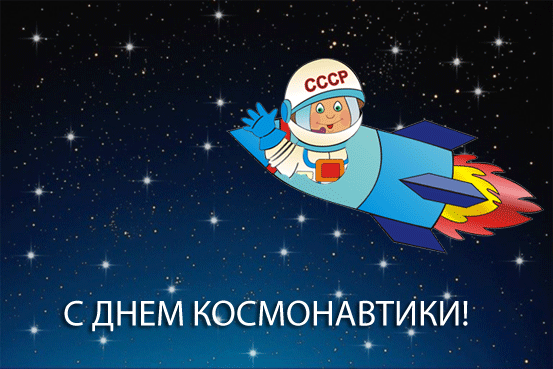 С Днем Космонавтики!