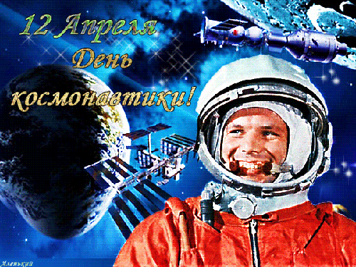 12 апреля - День космонавтики в картинках - космонавтика и авиация, gif, открытки